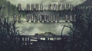 И пока смерть не разлучит нас…