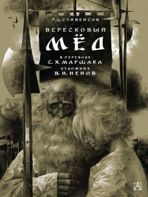Вересковый мёд – аудиокнига