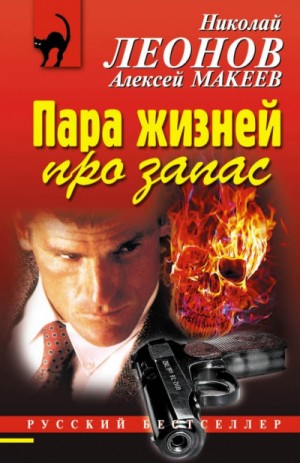 Полковник Гуров. Пара жизней про запас
