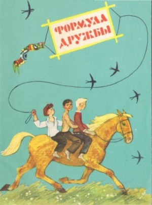 Формула дружбы – аудиокнига