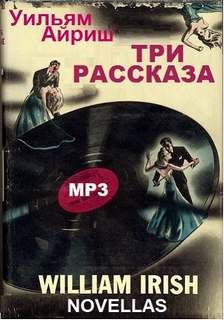 Три рассказа – аудиокнига