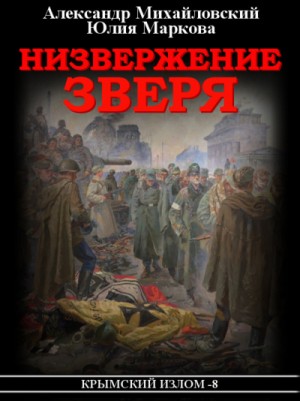 Крымский излом: 8. Низвержение Зверя – аудиокнига
