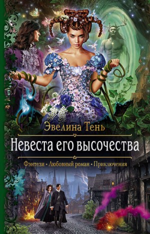 Невеста Его Высочества – аудиокнига
