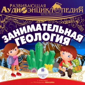 Занимательная геология – аудиокнига
