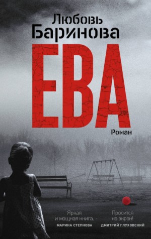 Ева – аудиокнига