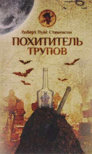 Похититель трупов – аудиокнига