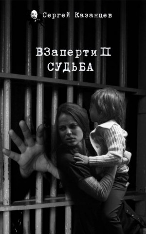 ВЗаперти: 2. Судьба – аудиокнига