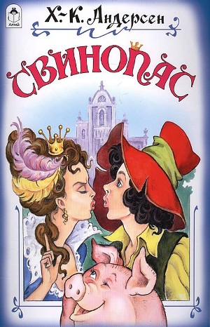 Свинопас – аудиокнига