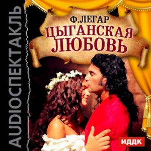 Цыганская любовь – аудиокнига