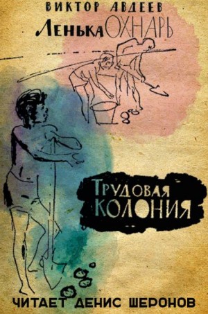 Трудовая колония – аудиокнига