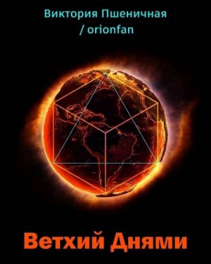 Ветхий днями – аудиокнига