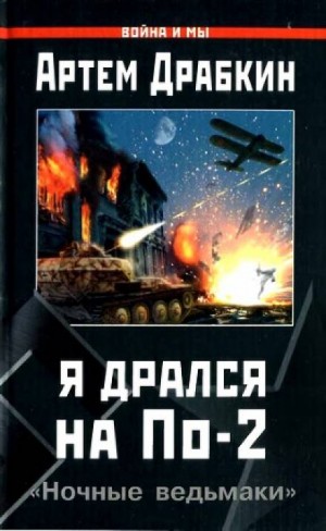 Я дрался на По-2. «Ночные ведьмаки» – аудиокнига