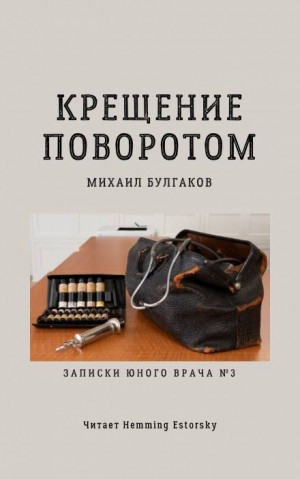 Записки юного врача: 2. Крещение поворотом