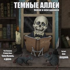 22.1. Сборник «Тёмные аллеи №22. Новое и неизданное» (2013) – аудиокнига
