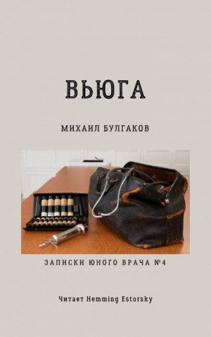 Записки юного врача: 4. Вьюга – аудиокнига