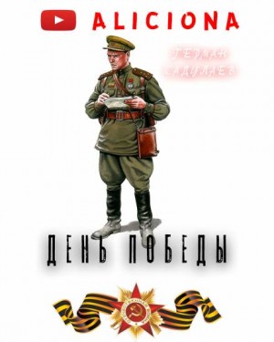 День Победы – аудиокнига