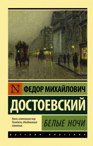 Белые ночи – аудиокнига