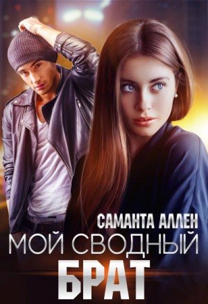 Мой сводный брат – аудиокнига