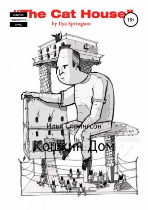 Кошкин дом – аудиокнига