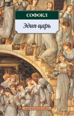 Царь Эдип – аудиокнига