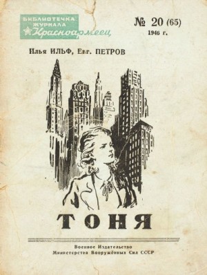 Тоня – аудиокнига