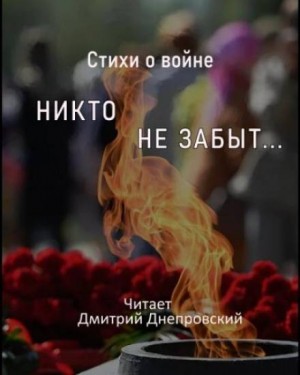 Стихи о войне. Никто не забыт…