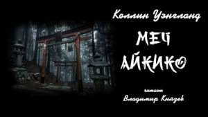 Меч Айкико – аудиокнига
