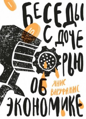 Беседы с дочерью об экономике – аудиокнига