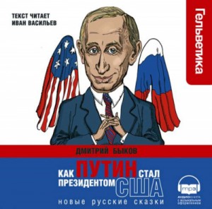 Как Путин стал президентом США – аудиокнига