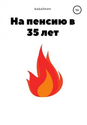 На пенсию в 35 лет – аудиокнига