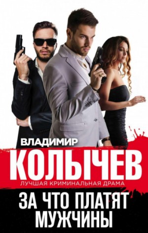 За что платят мужчины – аудиокнига