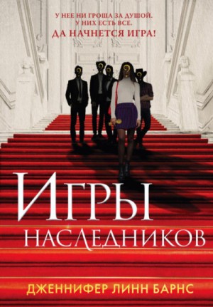Игры наследников – аудиокнига