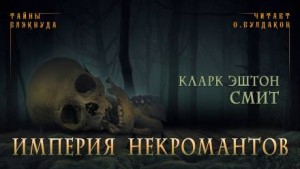Зотик: 1. Империя некромантов