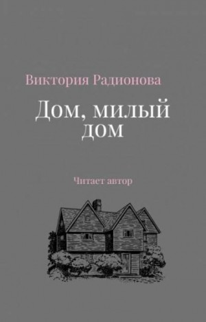 Дом, милый дом – аудиокнига