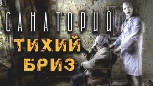 Санаторий Тихий Бриз – аудиокнига