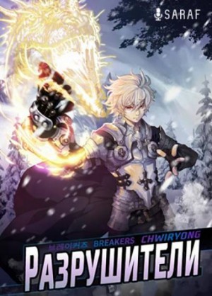 Разрушители 2 – аудиокнига
