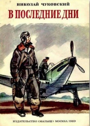 В последние дни – аудиокнига