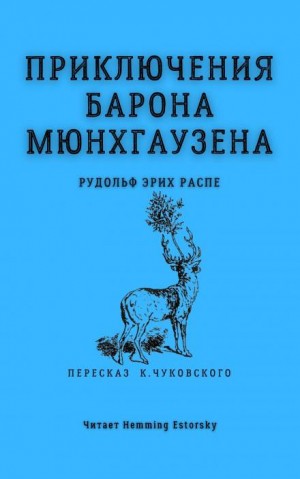 Приключения барона Мюнхгаузена