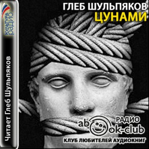 Цунами (Страницы романа) – аудиокнига