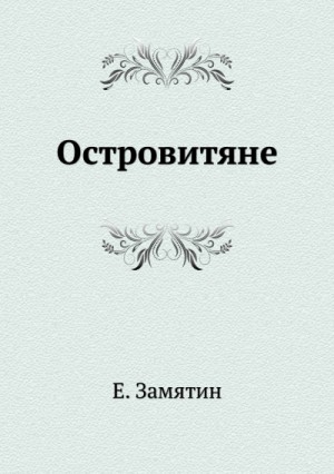 Островитяне – аудиокнига