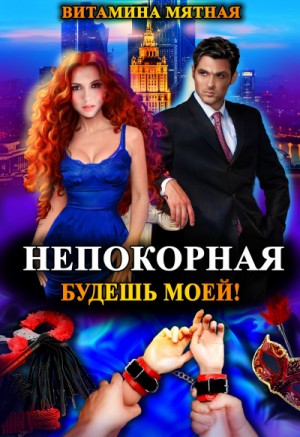 Непокорная, будешь моей! – аудиокнига