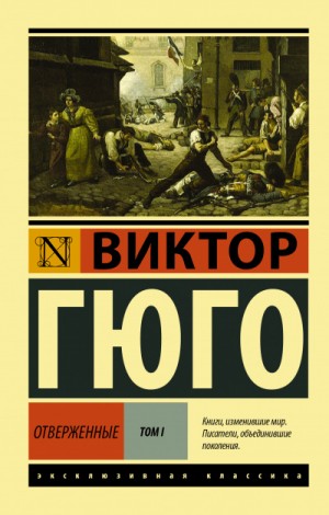 Отверженные