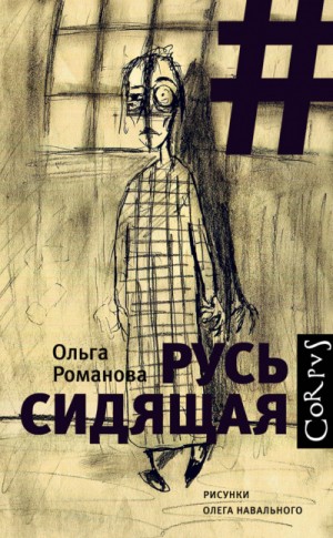 Русь сидящая – аудиокнига