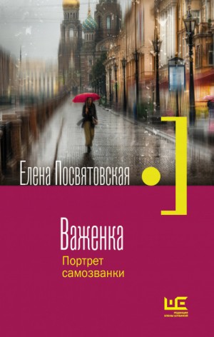 Важенка. Портрет самозванки – аудиокнига