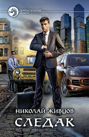 Следак – аудиокнига