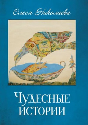 Чудесные истории – аудиокнига