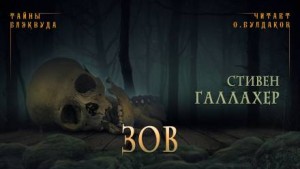 Зов – аудиокнига