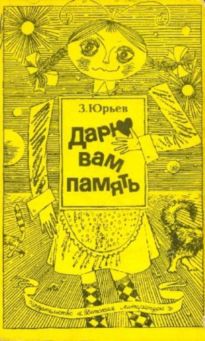Дарю вам память – аудиокнига