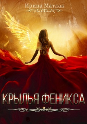 Крылья феникса – аудиокнига