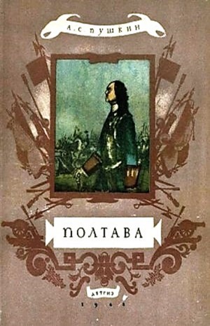 Полтава – аудиокнига